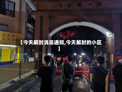 【今天解封消息通知,今天解封的小区】
