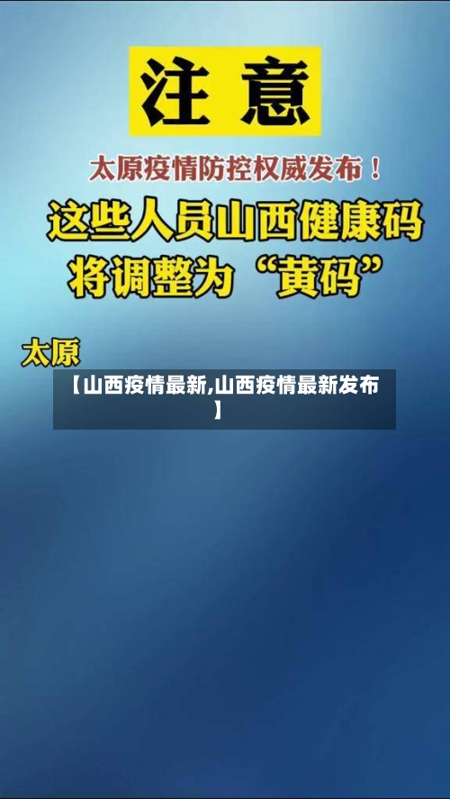 【山西疫情最新,山西疫情最新发布】