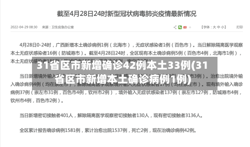 31省区市新增确诊42例本土33例(31省区市新增本土确诊病例1例)-第2张图片