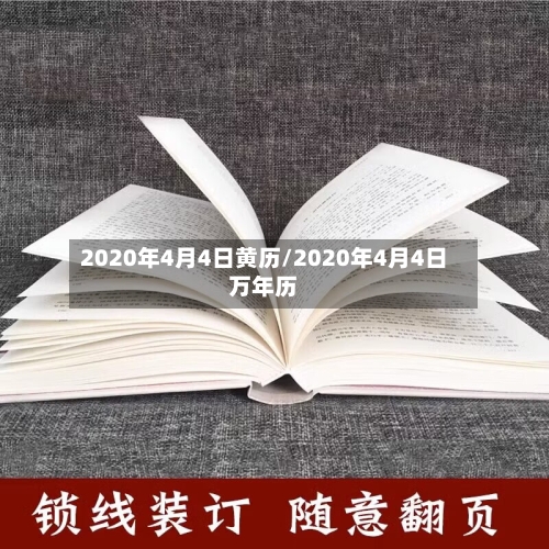 2020年4月4日黄历/2020年4月4日万年历-第2张图片
