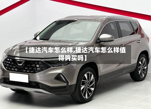 【捷达汽车怎么样,捷达汽车怎么样值得购买吗】