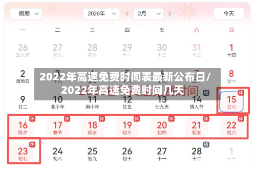 2022年高速免费时间表最新公布日/2022年高速免费时间几天-第2张图片