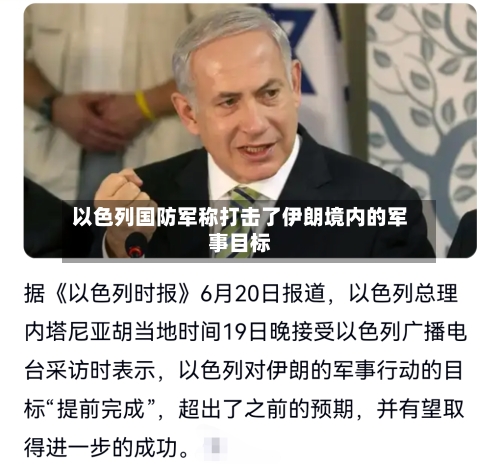 以色列国防军称打击了伊朗境内的军事目标