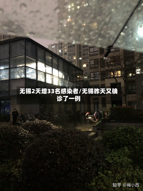 无锡2天增33名感染者/无锡昨天又确诊了一例-第2张图片