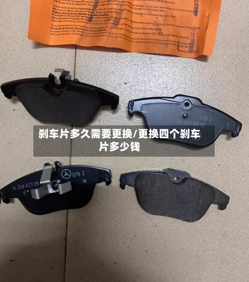 刹车片多久需要更换/更换四个刹车片多少钱-第2张图片