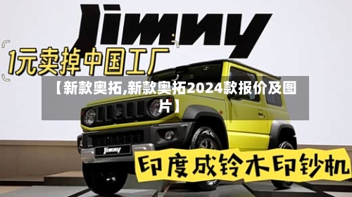 【新款奥拓,新款奥拓2024款报价及图片】