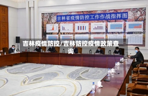 吉林疫情防控/吉林防控疫情政策查询-第2张图片