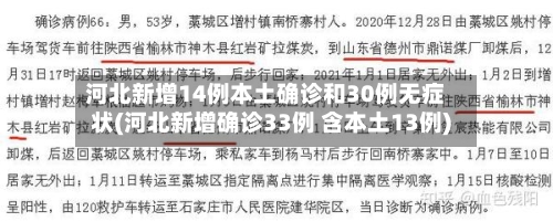 河北新增14例本土确诊和30例无症状(河北新增确诊33例 含本土13例)-第3张图片
