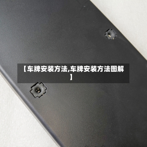 【车牌安装方法,车牌安装方法图解】-第2张图片