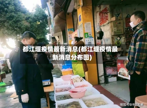 都江堰疫情最新消息(都江堰疫情最新消息分布图)-第2张图片