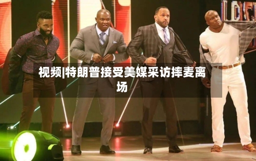 视频|特朗普接受美媒采访摔麦离场-第2张图片