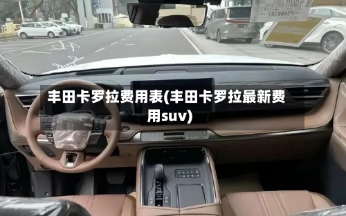 丰田卡罗拉费用表(丰田卡罗拉最新费用suv)