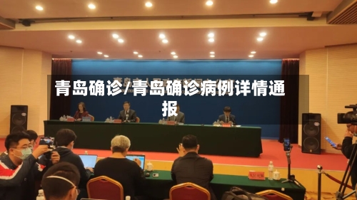 青岛确诊/青岛确诊病例详情通报-第3张图片