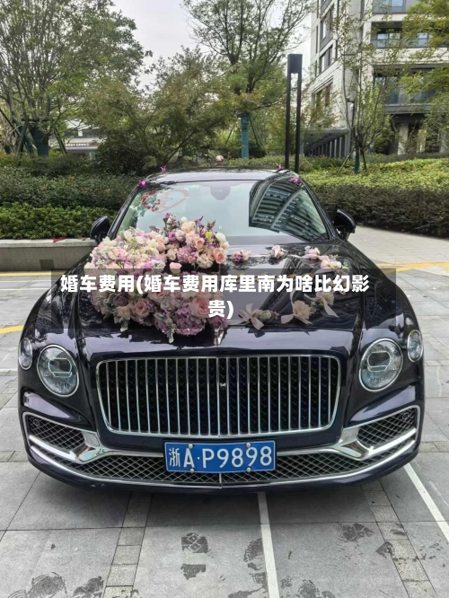 婚车费用(婚车费用库里南为啥比幻影贵)-第2张图片