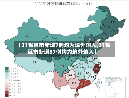 【31省区市新增7例均为境外输入,31省区市新增67例均为境外输入】