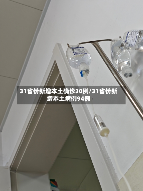 31省份新增本土确诊30例/31省份新增本土病例94例
