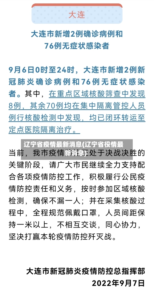 辽宁省疫情最新消息(辽宁省役情最新消息)-第2张图片