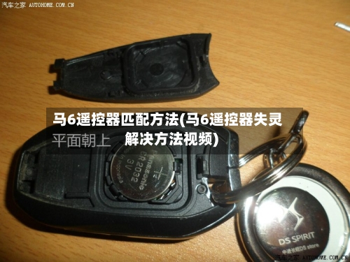 马6遥控器匹配方法(马6遥控器失灵解决方法视频)