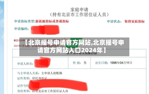 【北京摇号申请官方网站,北京摇号申请官方网站入口2024年】