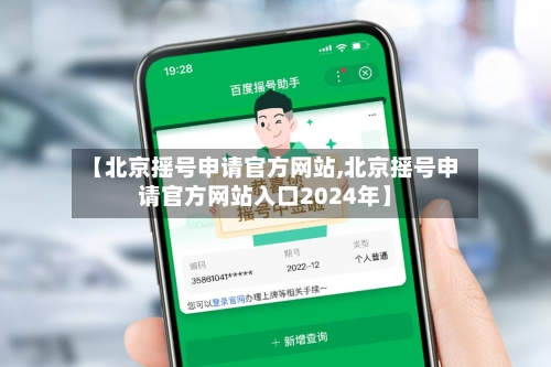 【北京摇号申请官方网站,北京摇号申请官方网站入口2024年】-第2张图片