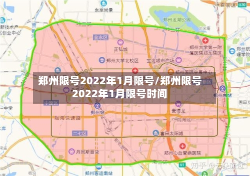 郑州限号2022年1月限号/郑州限号2022年1月限号时间