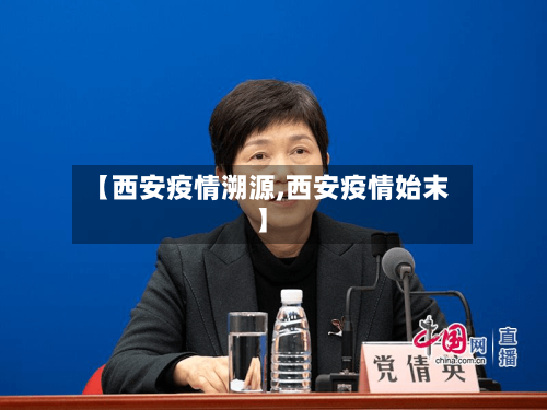 【西安疫情溯源,西安疫情始末】-第2张图片