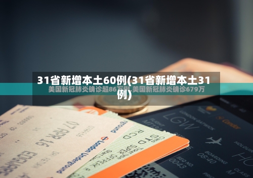 31省新增本土60例(31省新增本土31例)-第3张图片