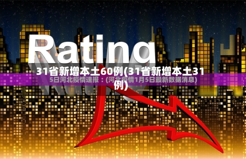 31省新增本土60例(31省新增本土31例)-第2张图片