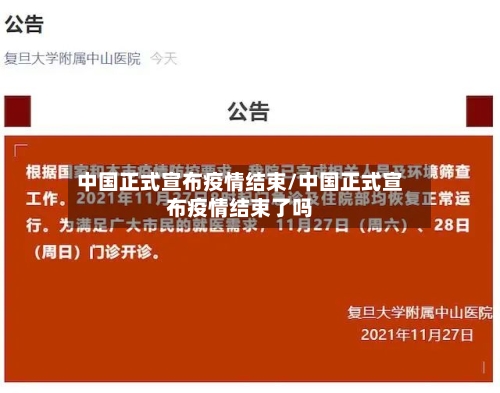中国正式宣布疫情结束/中国正式宣布疫情结束了吗-第3张图片