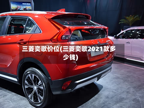 三菱奕歌价位(三菱奕歌2021款多少钱)-第3张图片