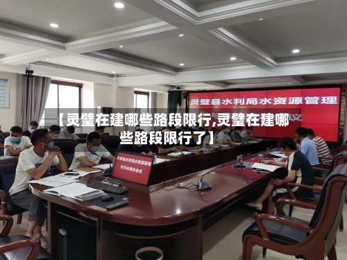 【灵璧在建哪些路段限行,灵璧在建哪些路段限行了】-第2张图片