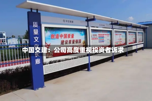 中国交建:公司高度重视投资者诉求-第3张图片