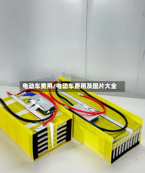 电动车费用/电动车费用及图片大全