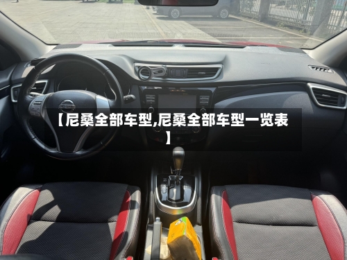 【尼桑全部车型,尼桑全部车型一览表】-第3张图片