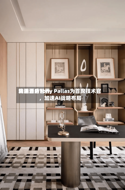 精选酒店世界集团晋升Tony Pallas为首席技术官，加速AI战略布局-第2张图片
