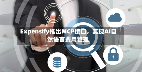 Expensify推出MCP接口	，实现AI自然语言费用管理-第2张图片