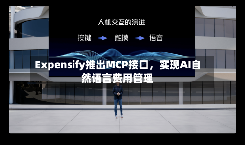 Expensify推出MCP接口	，实现AI自然语言费用管理-第3张图片