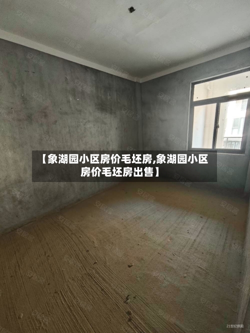 【象湖园小区房价毛坯房,象湖园小区房价毛坯房出售】-第2张图片