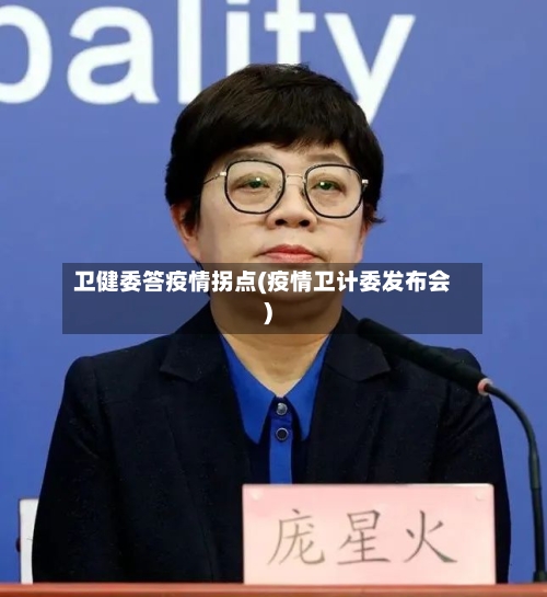 卫健委答疫情拐点(疫情卫计委发布会)-第3张图片