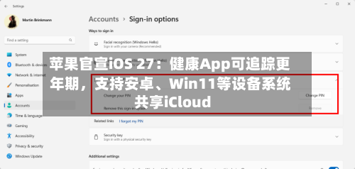 苹果官宣iOS 27：健康App可追踪更年期，支持安卓、Win11等设备系统共享iCloud