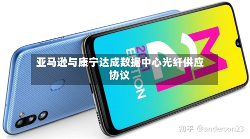 亚马逊与康宁达成数据中心光纤供应协议