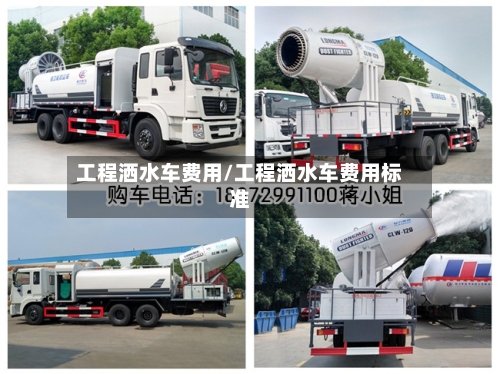 工程洒水车费用/工程洒水车费用标准-第2张图片