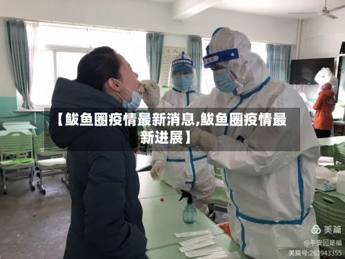 【鲅鱼圈疫情最新消息,鲅鱼圈疫情最新进展】
