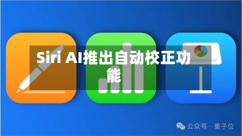 Siri AI推出自动校正功能-第2张图片