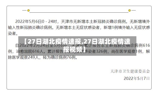 【27日湖北疫情速报,27日湖北疫情速报视频】