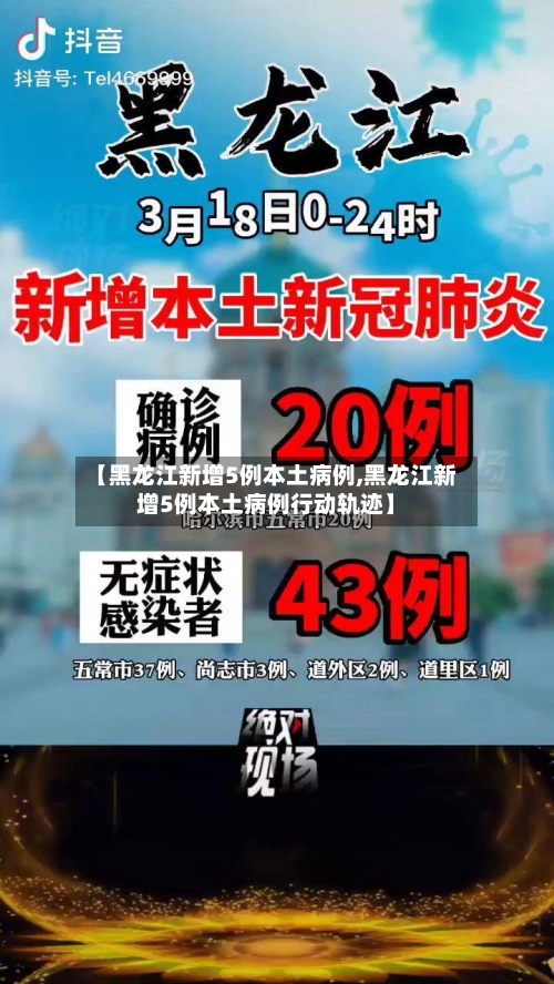 【黑龙江新增5例本土病例,黑龙江新增5例本土病例行动轨迹】-第3张图片