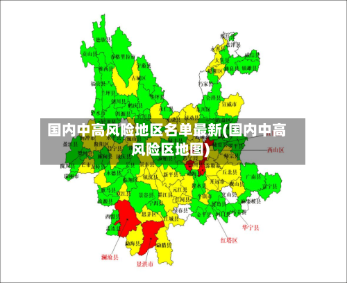 国内中高风险地区名单最新(国内中高风险区地图)