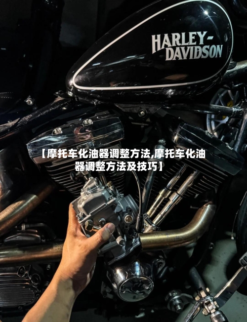 【摩托车化油器调整方法,摩托车化油器调整方法及技巧】