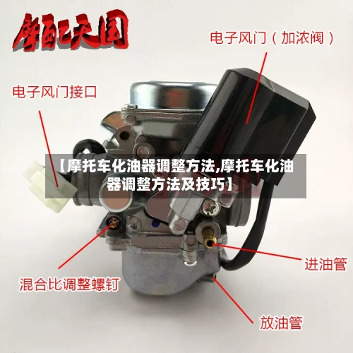 【摩托车化油器调整方法,摩托车化油器调整方法及技巧】-第2张图片