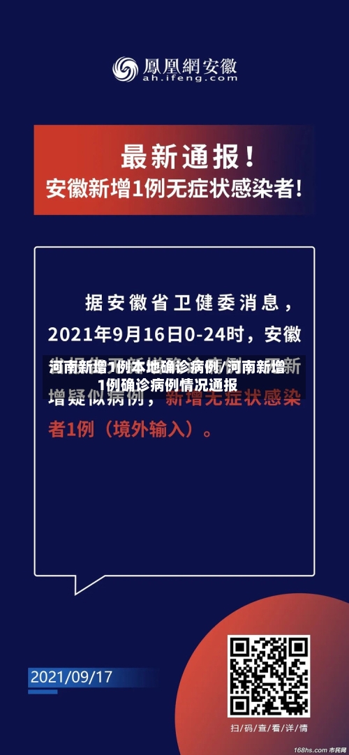 河南新增1例本地确诊病例/河南新增1例确诊病例情况通报